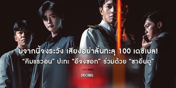 “นับจากนี้จงระวัง เสียงอย่าลั่นทะลุ 100 เดซิเบล!” ในภาพยนตร์แอ็กชัน-ทริลเลอร์กระหึ่มเอเชีย “Decibel ลั่นระเบิดเมือง” 1 ธันวาคมนี้ในโรงภาพยนตร์